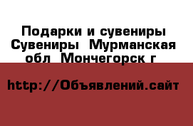 Подарки и сувениры Сувениры. Мурманская обл.,Мончегорск г.